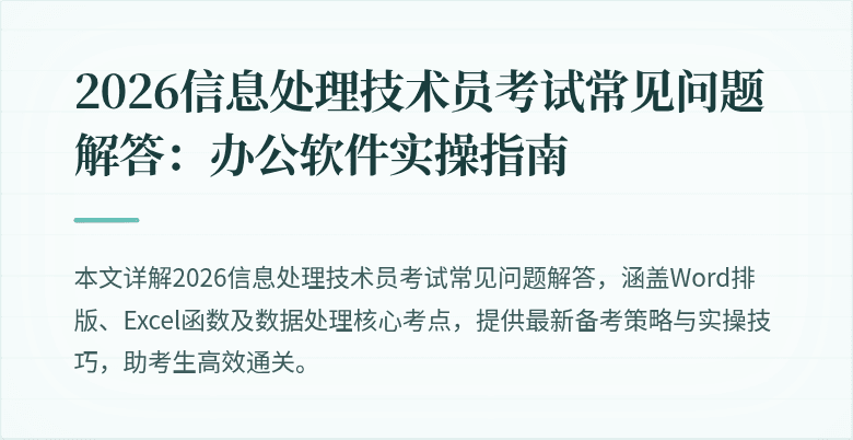 2026信息处理技术员考试常见问题解答：办公软件实操指南