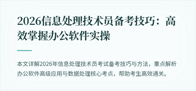 2026信息处理技术员备考技巧：高效掌握办公软件实操