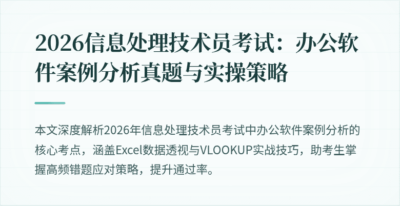 2026信息处理技术员考试:办公软件案例分析真题与实操策略