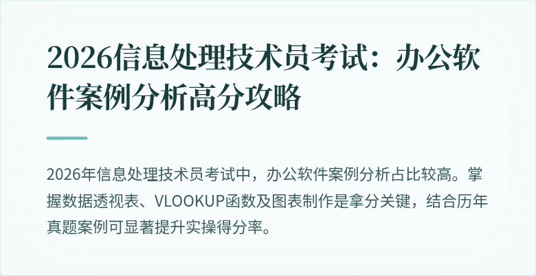 2026信息处理技术员考试：办公软件案例分析高分攻略