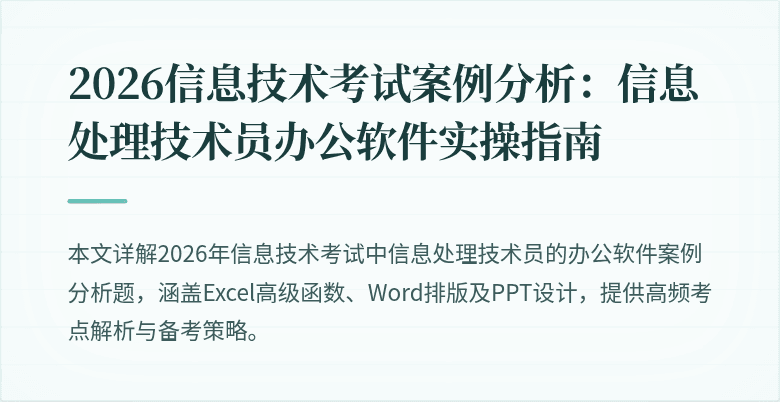 2026信息技术考试案例分析：信息处理技术员办公软件实操指南