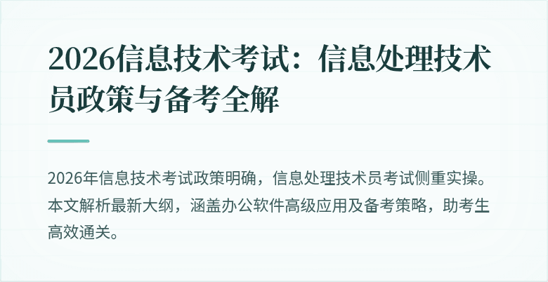 2026信息技术考试：信息处理技术员政策与备考全解