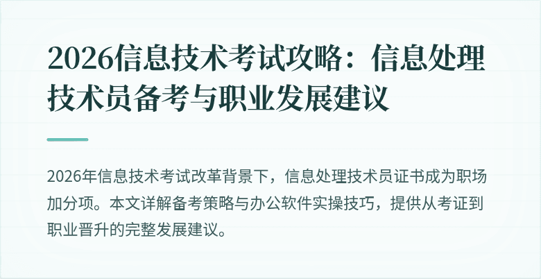 2026信息技术考试攻略：信息处理技术员备考与职业发展建议