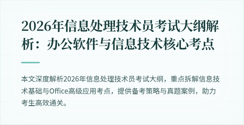 2026年信息处理技术员考试大纲解析：办公软件与信息技术核心考点
