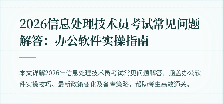 2026信息处理技术员考试常见问题解答:办公软件实操指南