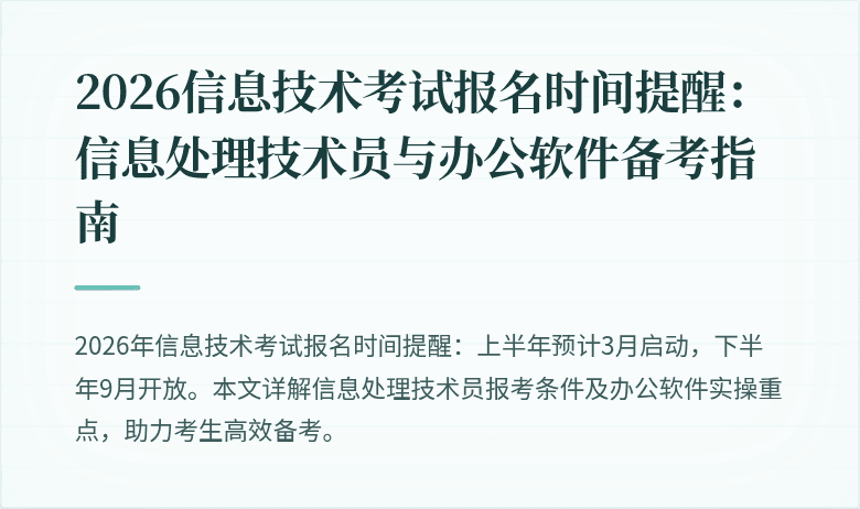 2026信息技术考试报名时间提醒：信息处理技术员与办公软件备考指南