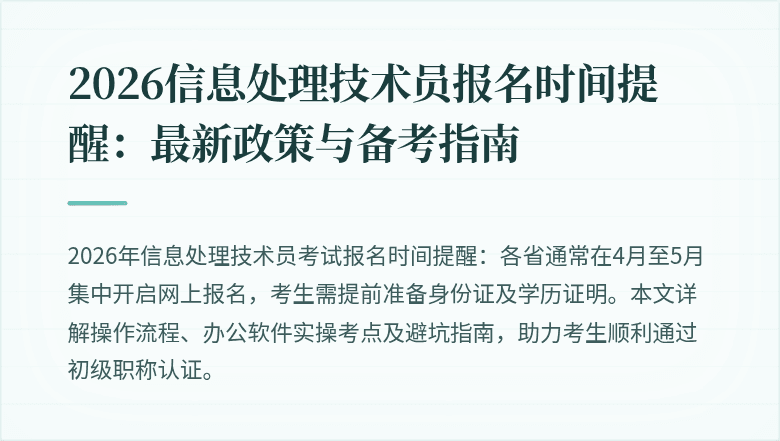2026信息处理技术员报名时间提醒:最新政策与备考指南