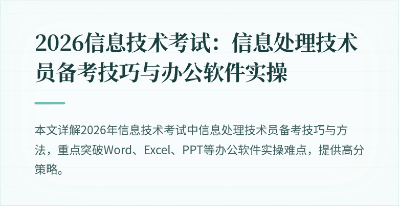 2026信息技术考试：信息处理技术员备考技巧与办公软件实操