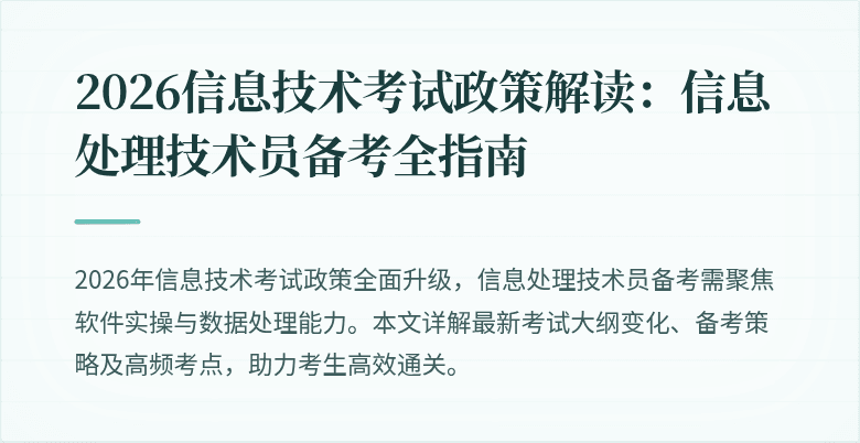 2026信息技术考试政策解读:信息处理技术员备考全指南