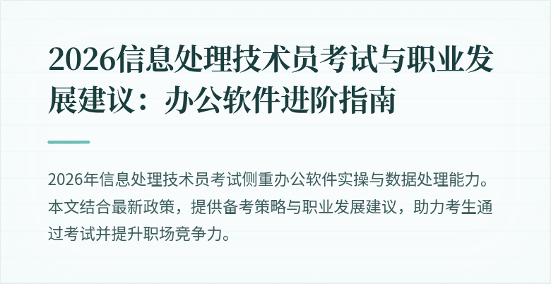 2026信息处理技术员考试与职业发展建议:办公软件进阶指南