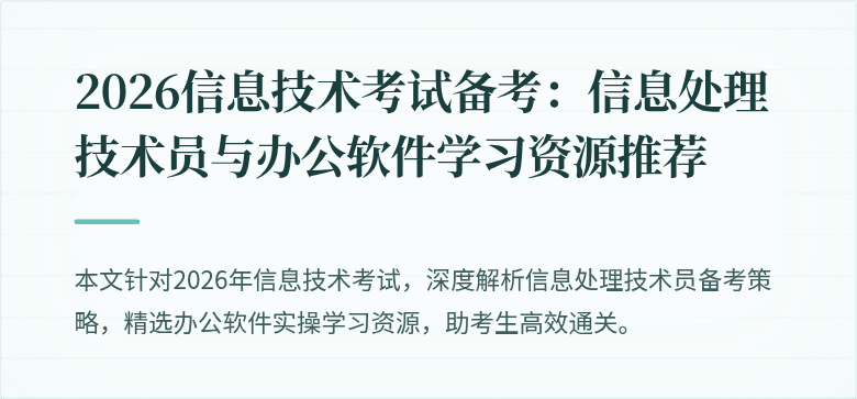 2026信息技术考试备考:信息处理技术员与办公软件学习资源推荐