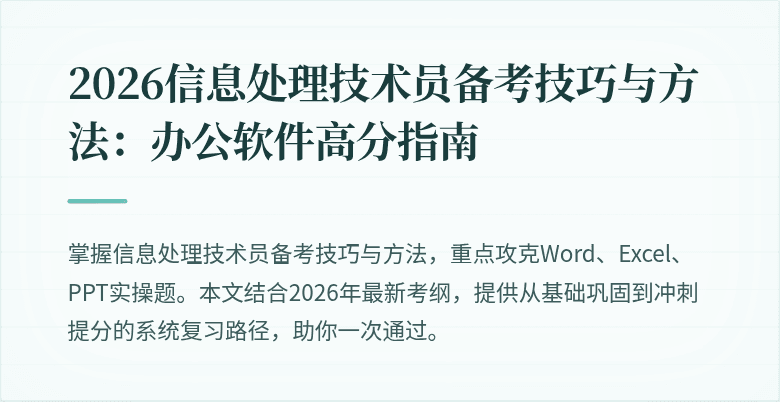 2026信息处理技术员备考技巧与方法：办公软件高分指南