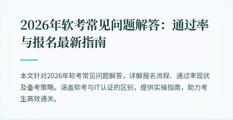 2026年软考常见问题解答：通过率与报名最新指南
