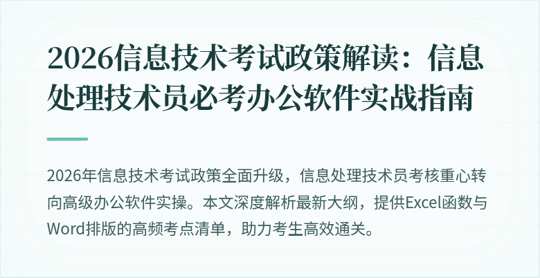 2026信息技术考试政策解读：信息处理技术员必考办公软件实战指南