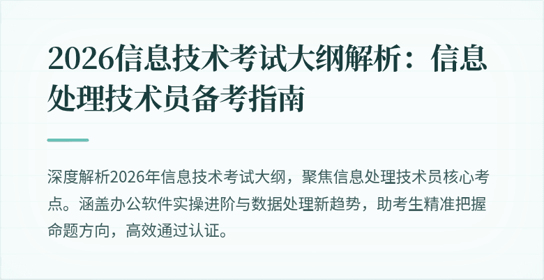 2026信息技术考试大纲解析:信息处理技术员备考指南