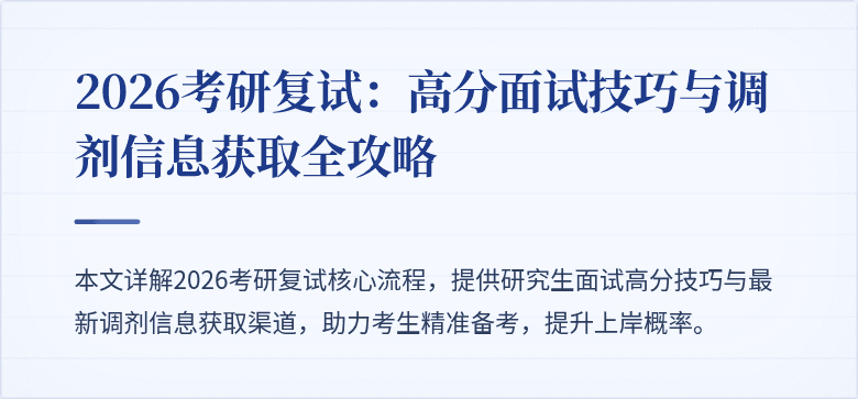 2026考研复试：高分面试技巧与调剂信息获取全攻略