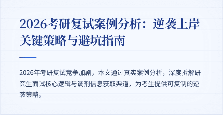 2026考研复试案例分析：逆袭上岸关键策略与避坑指南