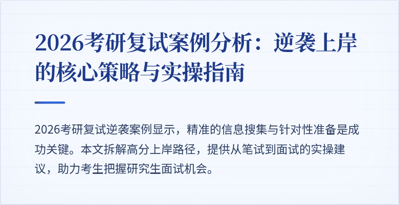2026考研复试案例分析：逆袭上岸的核心策略与实操指南