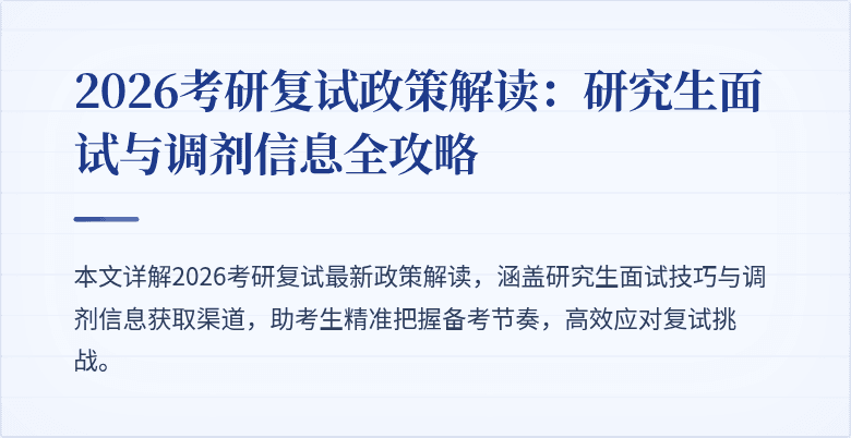 2026考研复试政策解读：研究生面试与调剂信息全攻略