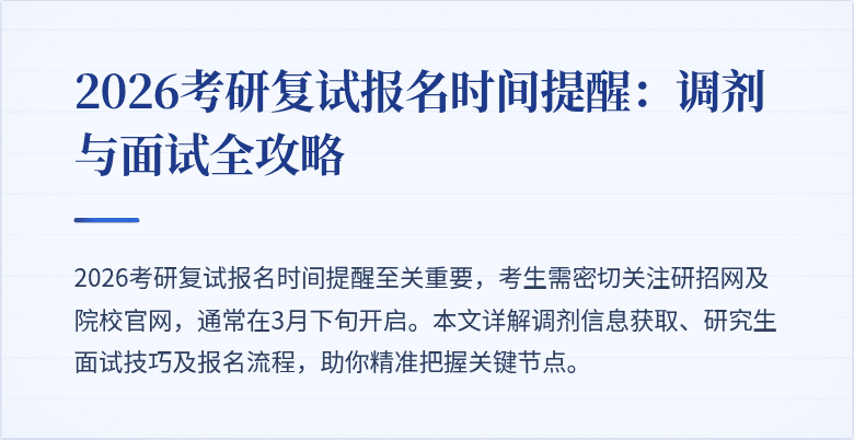 2026考研复试报名时间提醒：调剂与面试全攻略