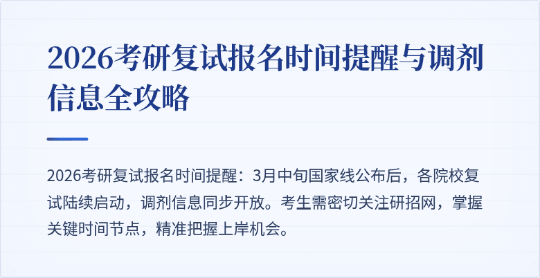 2026考研复试报名时间提醒与调剂信息全攻略