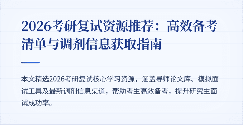 2026考研复试资源推荐：高效备考清单与调剂信息获取指南