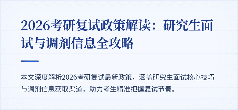 2026考研复试政策解读：研究生面试与调剂信息全攻略
