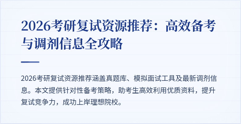 2026考研复试资源推荐：高效备考与调剂信息全攻略