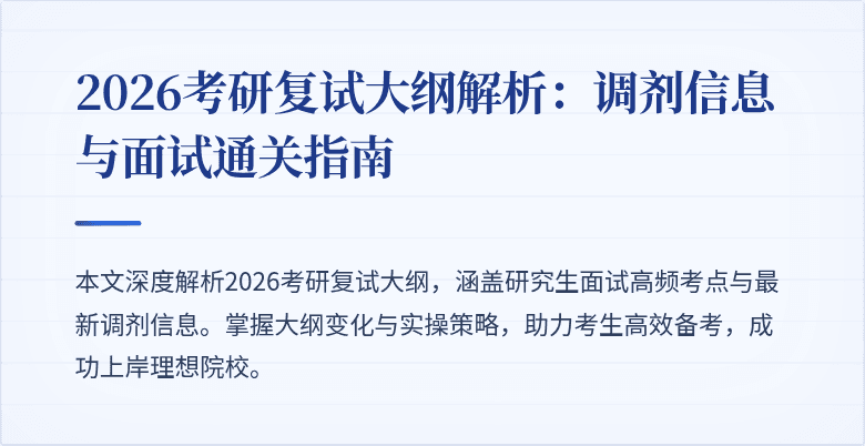 2026考研复试大纲解析：调剂信息与面试通关指南