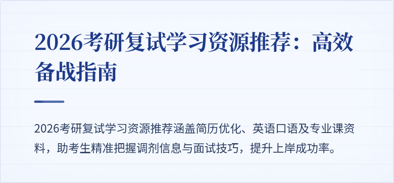 2026考研复试学习资源推荐：高效备战指南