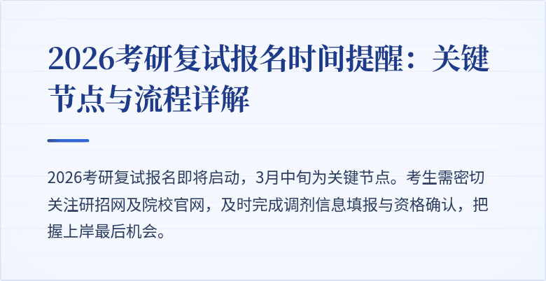 2026考研复试报名时间提醒：关键节点与流程详解
