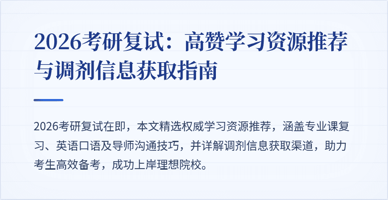 2026考研复试：高赞学习资源推荐与调剂信息获取指南