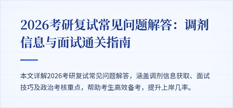 2026考研复试常见问题解答：调剂信息与面试通关指南
