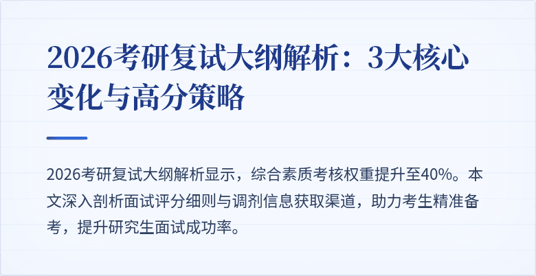 2026考研复试大纲解析：3大核心变化与高分策略