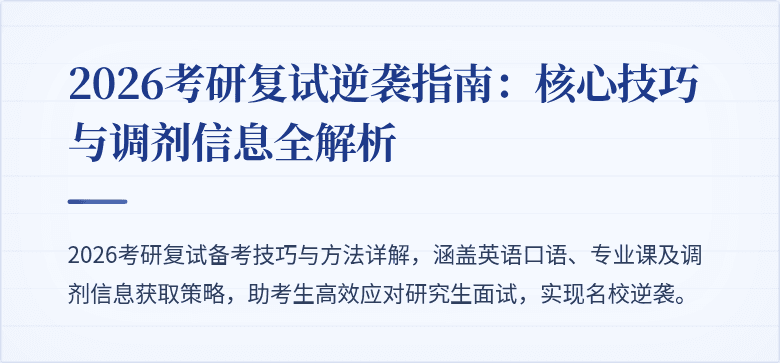 2026考研复试逆袭指南：核心技巧与调剂信息全解析
