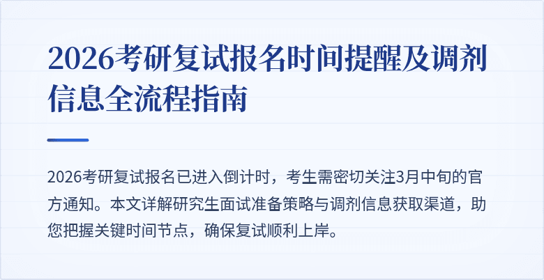 2026考研复试报名时间提醒及调剂信息全流程指南