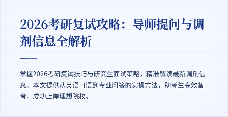 2026考研复试攻略：导师提问与调剂信息全解析