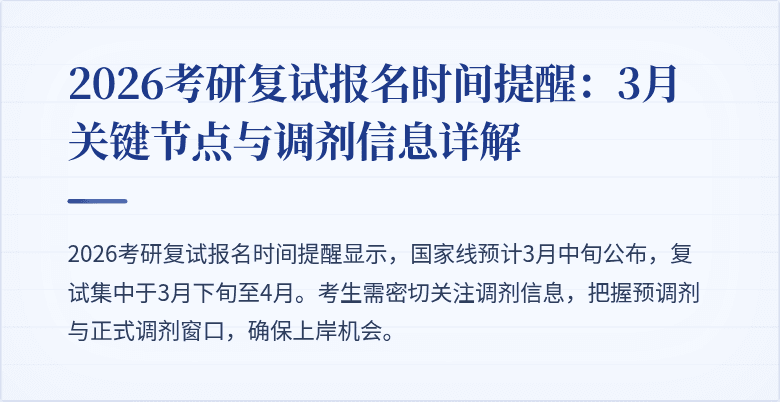 2026考研复试报名时间提醒：3月关键节点与调剂信息详解