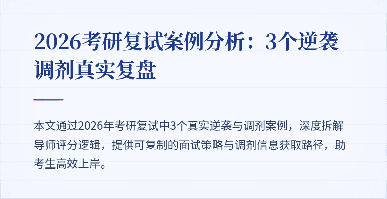 2026考研复试案例分析：3个逆袭调剂真实复盘