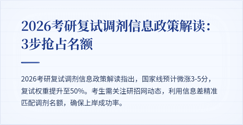 2026考研复试调剂信息政策解读：3步抢占名额