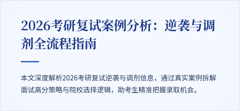 2026考研复试案例分析：逆袭与调剂全流程指南