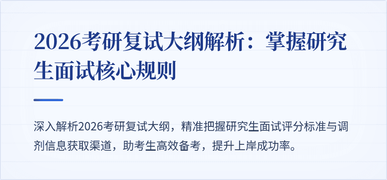 2026考研复试大纲解析：掌握研究生面试核心规则