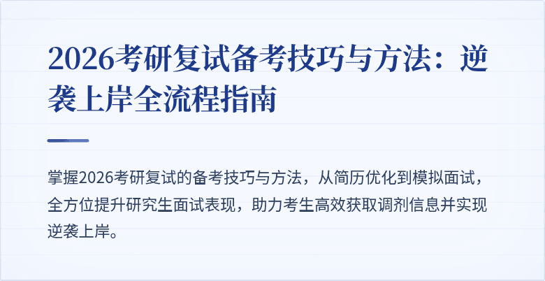 2026考研复试备考技巧与方法：逆袭上岸全流程指南