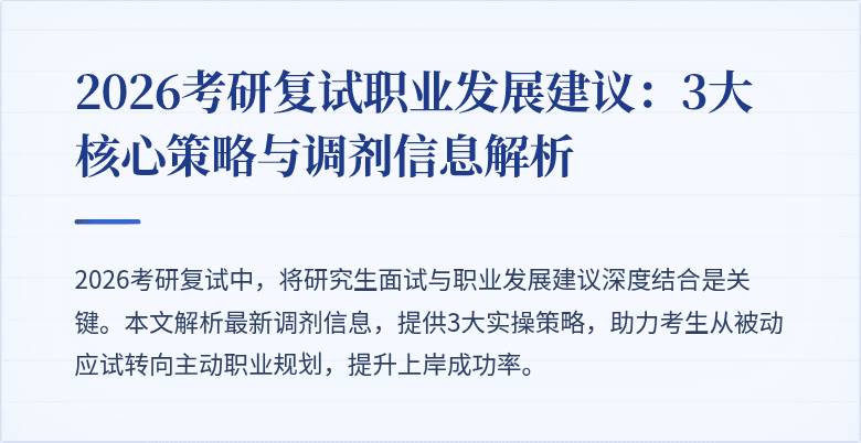 2026考研复试职业发展建议：3大核心策略与调剂信息解析