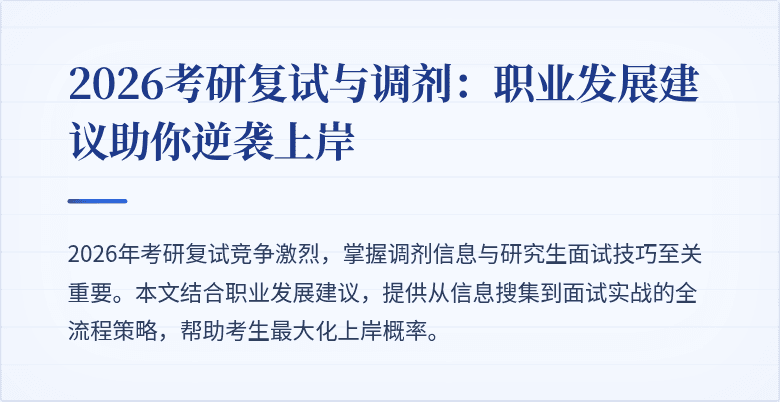 2026考研复试与调剂：职业发展建议助你逆袭上岸
