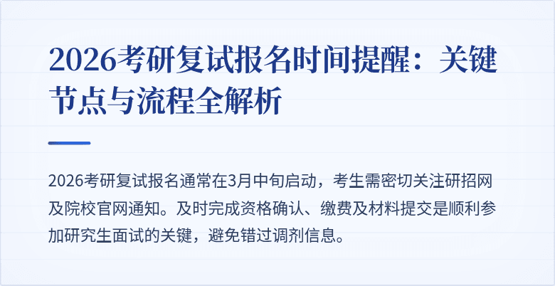 2026考研复试报名时间提醒：关键节点与流程全解析