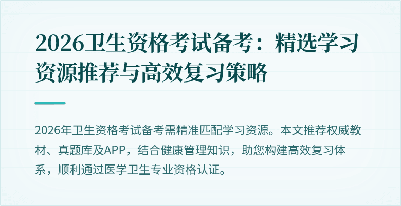 2026卫生资格考试备考：精选学习资源推荐与高效复习策略