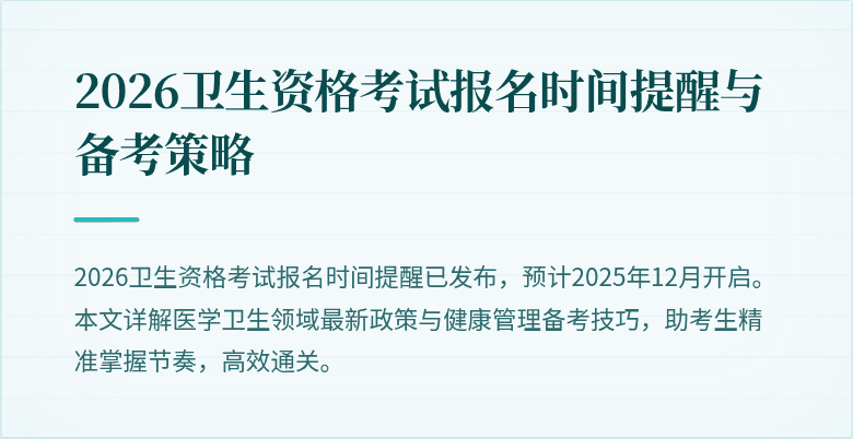 2026卫生资格考试报名时间提醒与备考策略