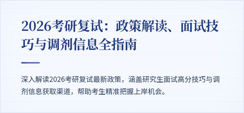 2026考研复试：政策解读、面试技巧与调剂信息全指南