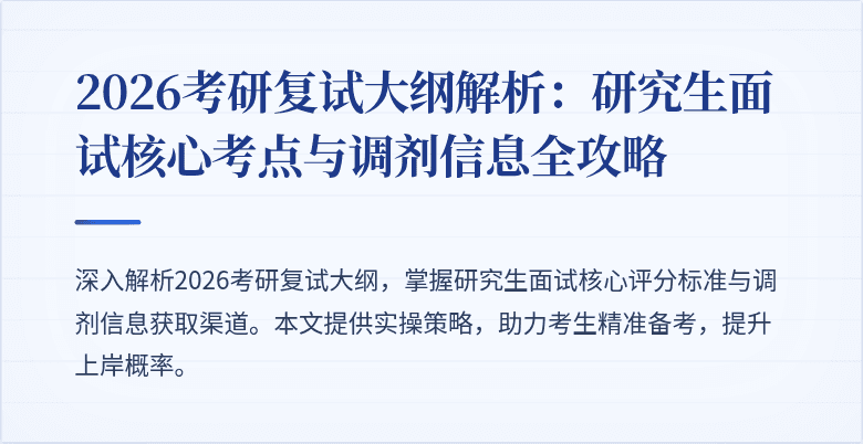 2026考研复试大纲解析：研究生面试核心考点与调剂信息全攻略